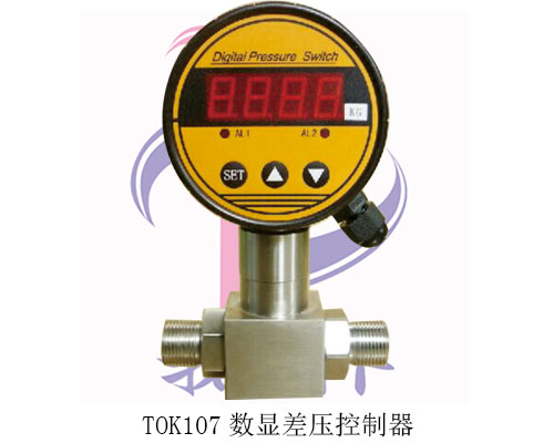 TOK107广东数显差压表 数显压差控制器 清洗机压差控制器价格