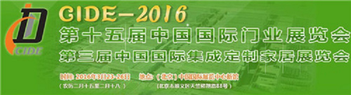 2016北京国际门业展 北京木门展会