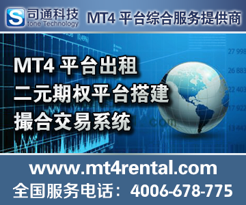 出租MT4，二元期权平台搭建，MT4软件出租{sx}司通科技