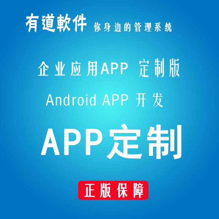 广州企业app应用定制  安卓 Android 苹果 IOS