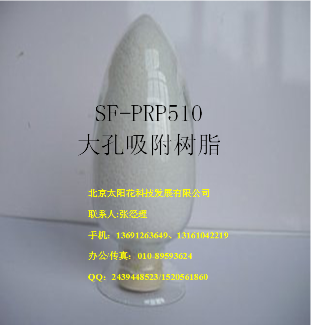 SF-PRP510大孔树脂