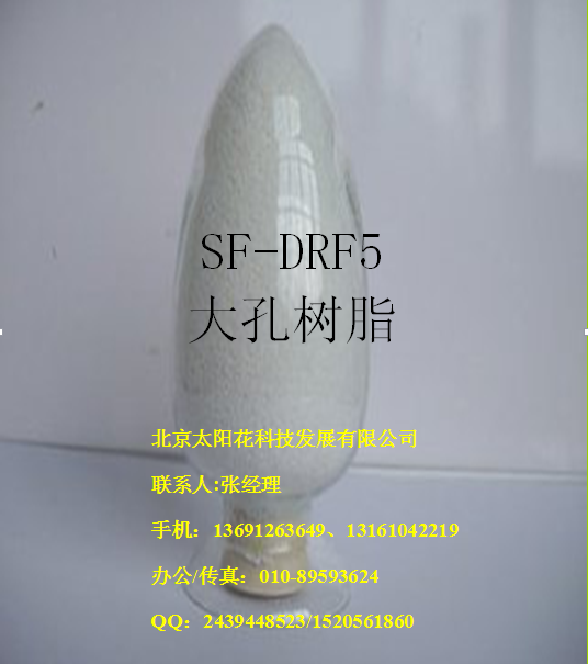 SF-DRF5大孔树脂