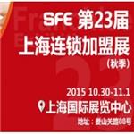 2015第23届上海连锁加盟展览会（秋季） 