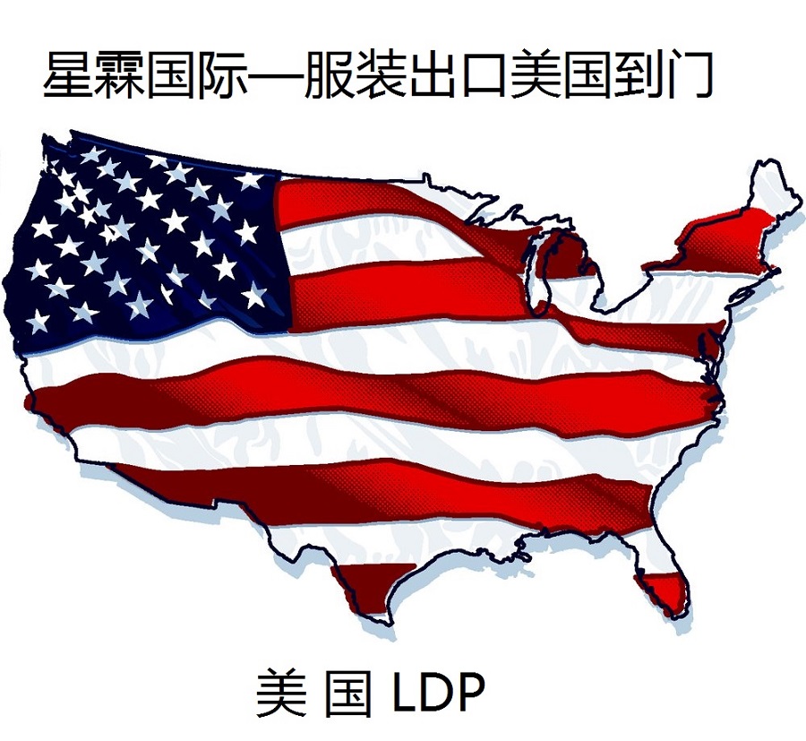 星霖国际提供LDP美国服装清关服务